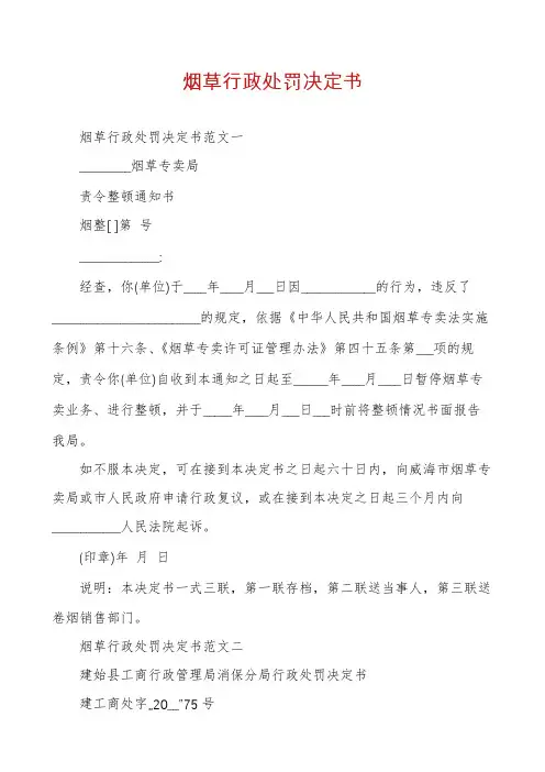 烟草行政处罚决定书