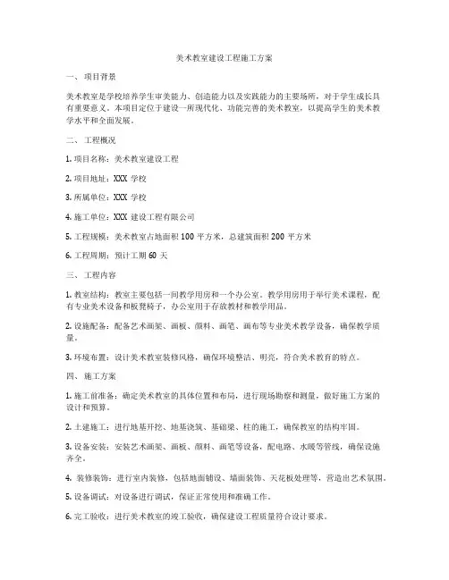 美术教室建设工程施工方案