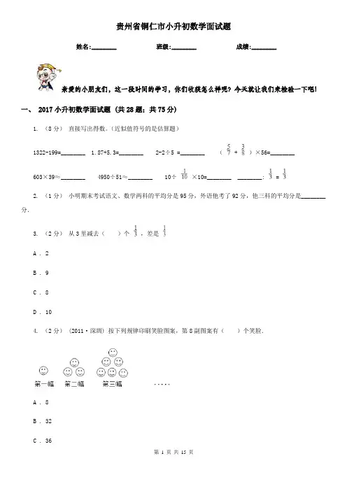 贵州省铜仁市小升初数学面试题