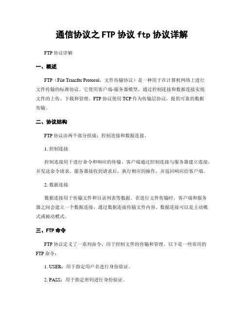 通信协议之FTP协议ftp协议详解
