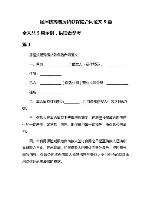 房屋按揭购房贷款保险合同范文5篇
