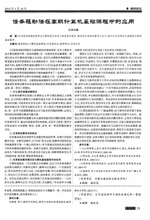 任务驱动法在高职计算机基础课程中的应用