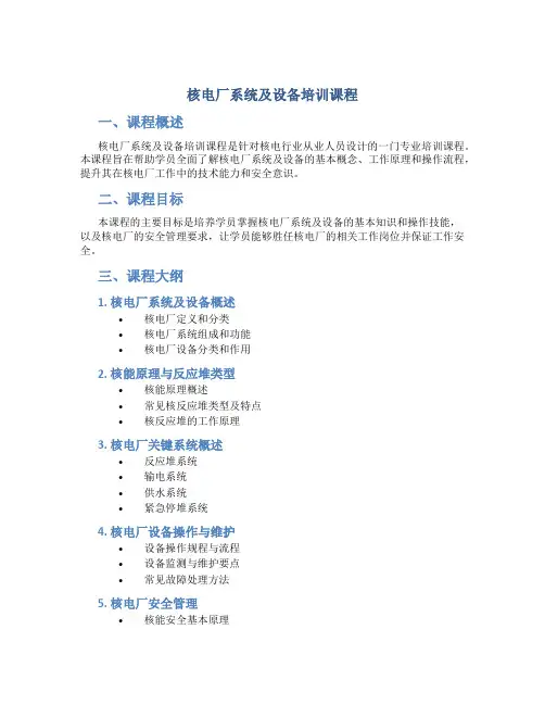 核电厂系统及设备培训课程