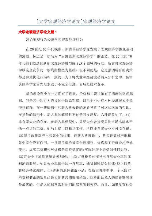 [大学宏观经济学论文]宏观经济学论文