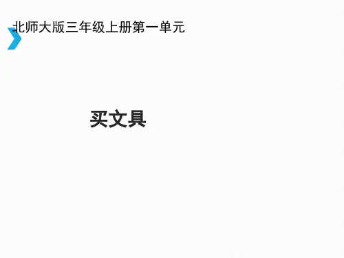 北师大小学数学三年级上册课件：《买文具》课件