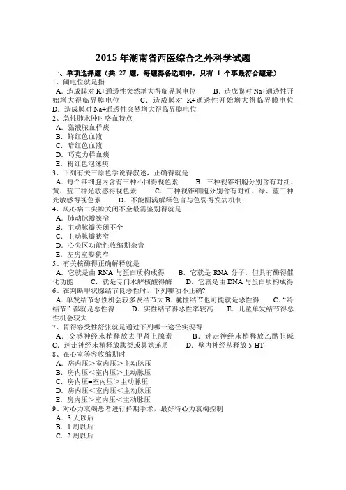 2015年湖南省西医综合之外科学试题
