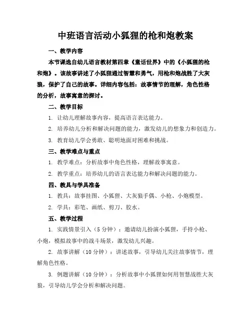 中班语言活动小狐狸的枪和炮教案