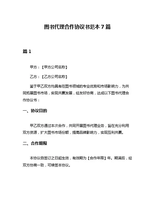 图书代理合作协议书范本7篇
