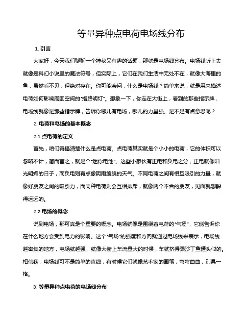 等量异种点电荷电场线分布