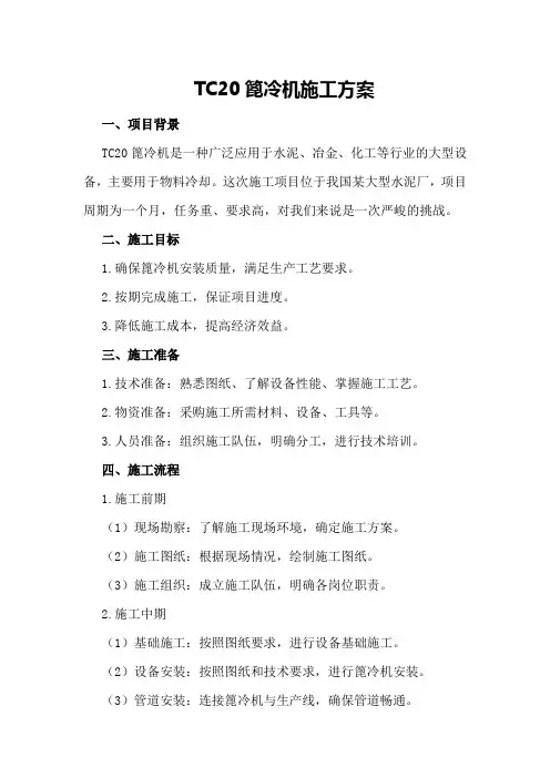 TC20篦冷机施工方案