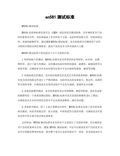 en581测试标准