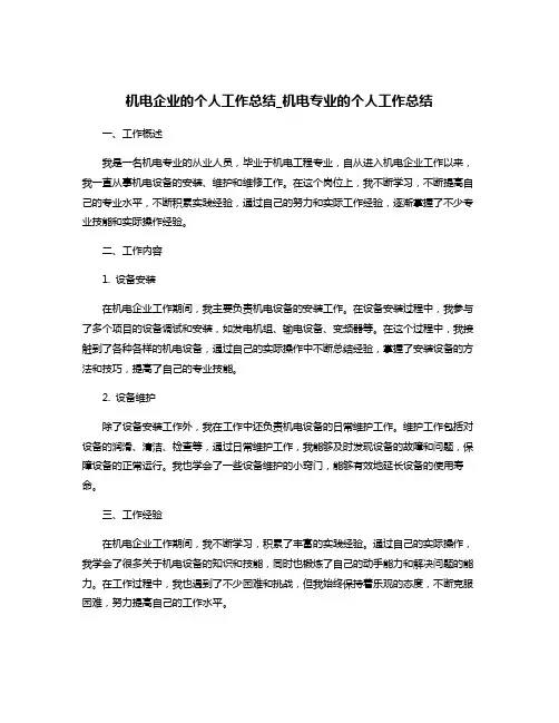 机电企业的个人工作总结_机电专业的个人工作总结