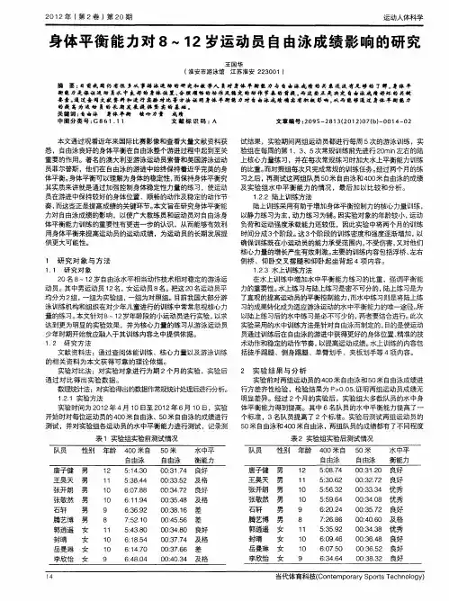 身体平衡能力对8～12岁运动员自由泳成绩影响的研究