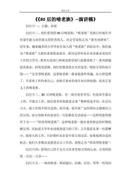 《《80后的啃老族》--演讲稿》