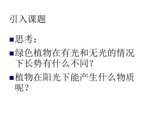 第一节光合作用的产物 课件-2021-2022学年冀少版生物八年级上册