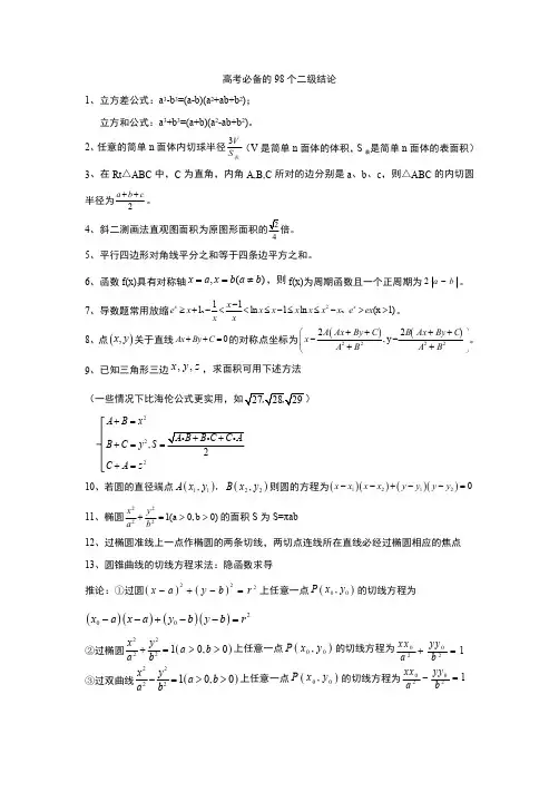 高考数学必备的98个二级结论