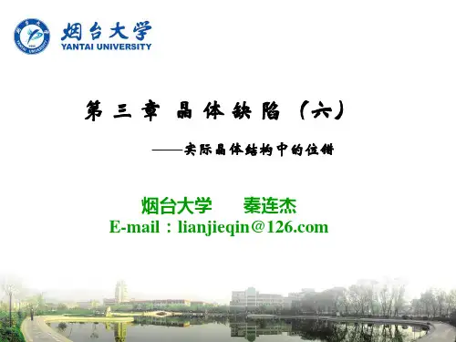 材料科学基础 第三章 晶体缺陷(六)