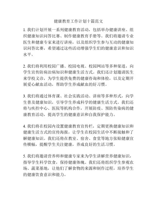 健康教育工作计划十篇范文
