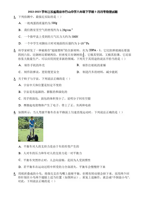 2022-2023学年江苏省南京市竹山中学八年级下学期5月月考物理试题