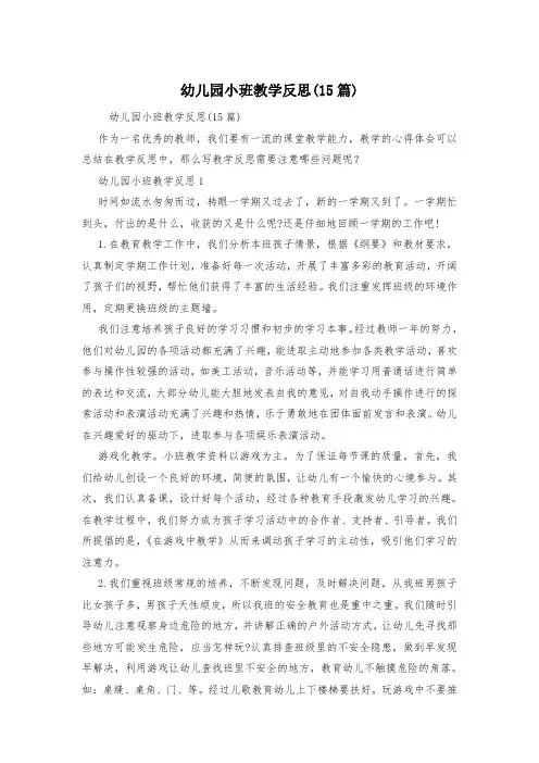 幼儿园小班教学反思(15篇) 2