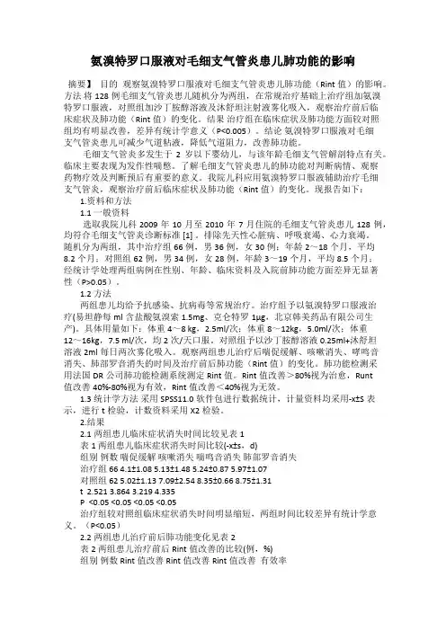 氨溴特罗口服液对毛细支气管炎患儿肺功能的影响