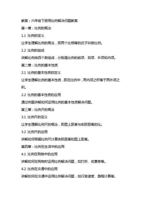 六年级下册用比例解决问题教案