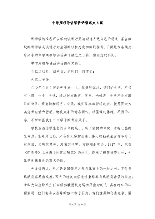 中学周领导讲话讲话稿范文6篇