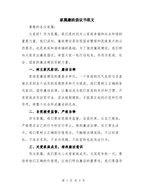 家属廉政倡议书范文