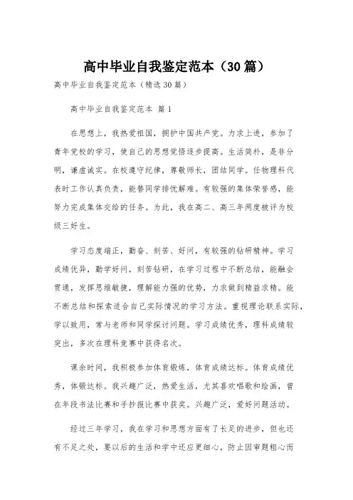 高中毕业自我鉴定范本(30篇)