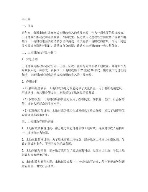 土地财政感悟心得体会(3篇)