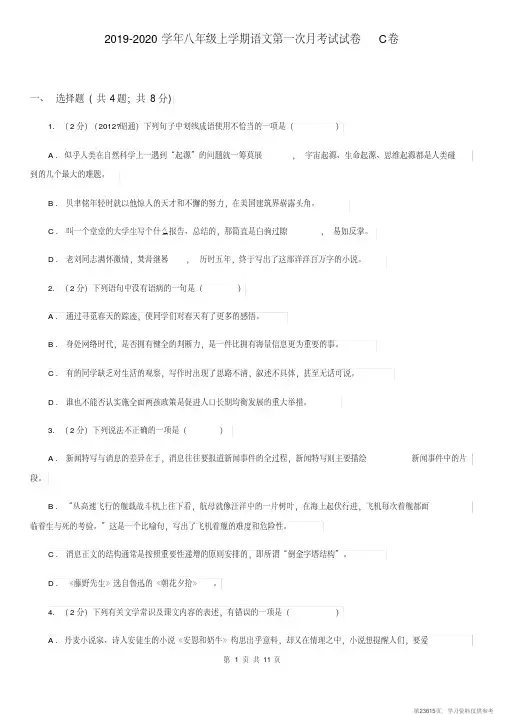 (精品文档)2019-2020学年八年级上学期语文第一次月考试试卷C卷