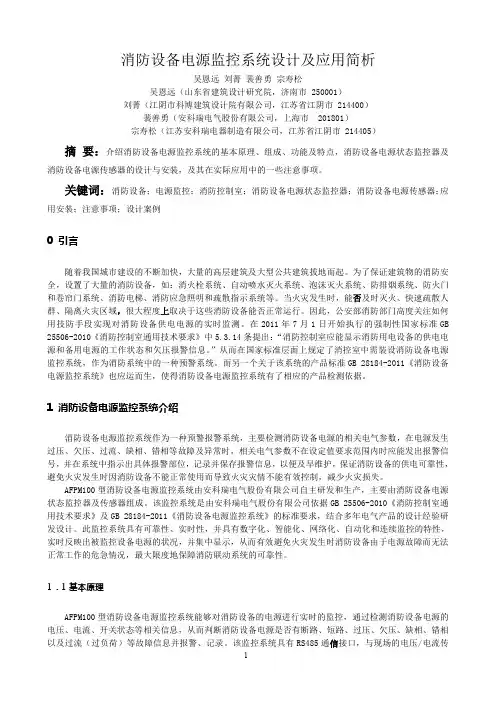 消防设备电源监控系统设计及应用简析