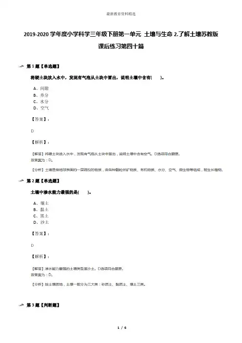 2019-2020学年度小学科学三年级下册第一单元 土壤与生命2.了解土壤苏教版课后练习第四十篇