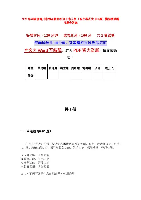 2023年河南省郑州市郑东新区社区工作人员(综合考点共100题)模拟测试练习题含答案