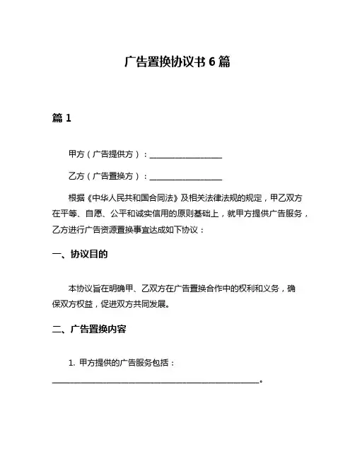 广告置换协议书6篇
