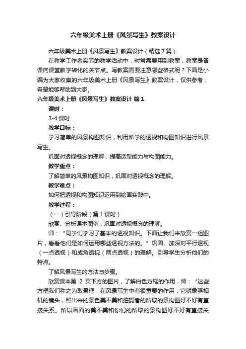 六年级美术上册《风景写生》教案设计（精选7篇）
