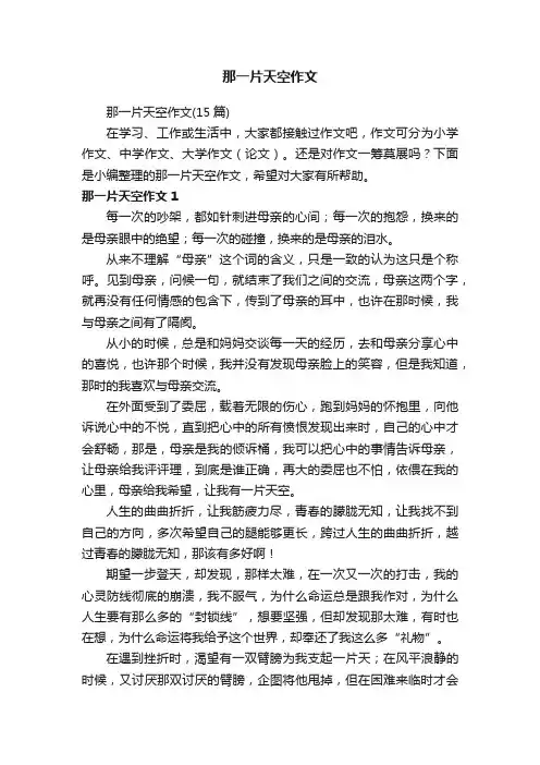 那一片天空作文（15篇）