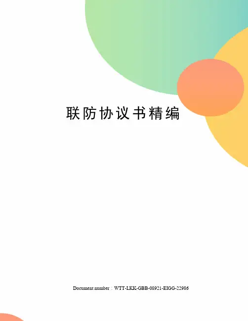 联防协议书精编