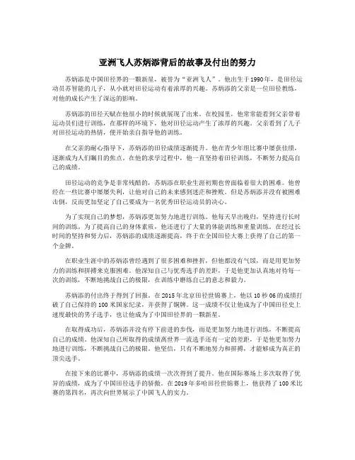 亚洲飞人苏炳添背后的故事及付出的努力