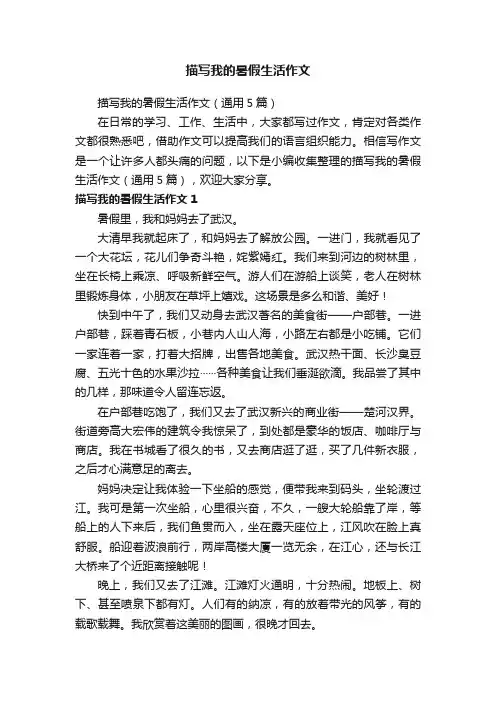 描写我的暑假生活作文（通用5篇）