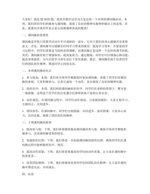 课间操总结发言稿