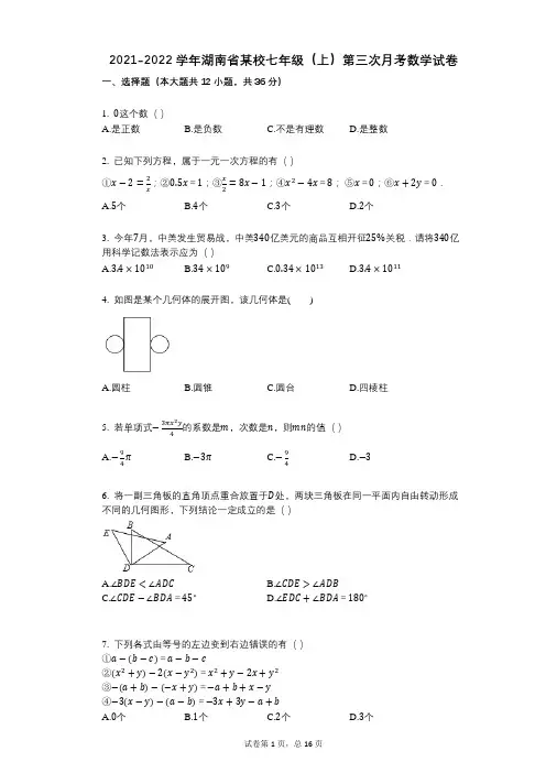 2021-2022学年-有答案-湖南省某校七年级(上)第三次月考数学试卷