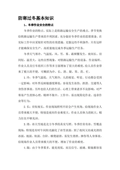 铁路工务防寒过冬基本知识培训内容