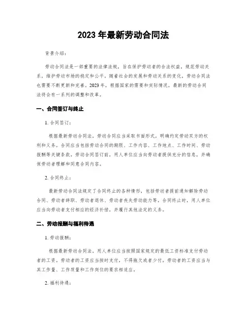 2023年最新劳动合同法