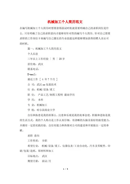 机械加工个人简历范文