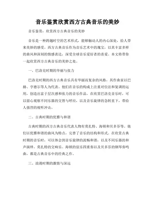 音乐鉴赏欣赏西方古典音乐的美妙