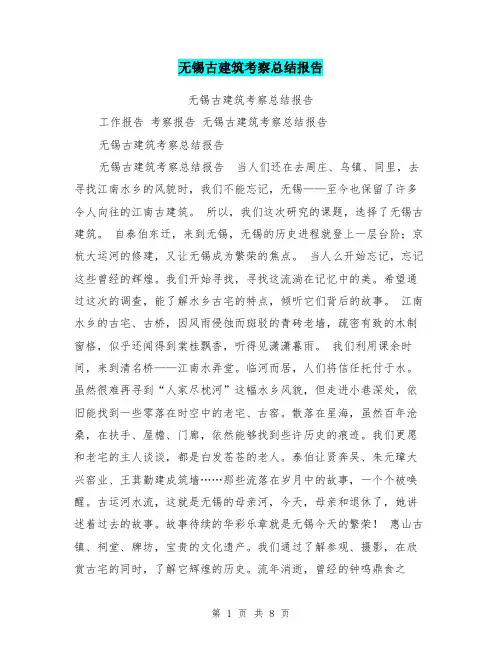无锡古建筑考察总结报告