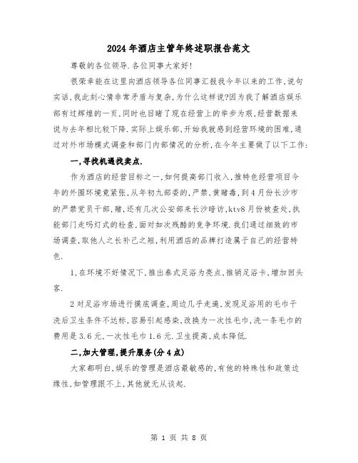 2024年酒店主管年终述职报告范文(三篇)