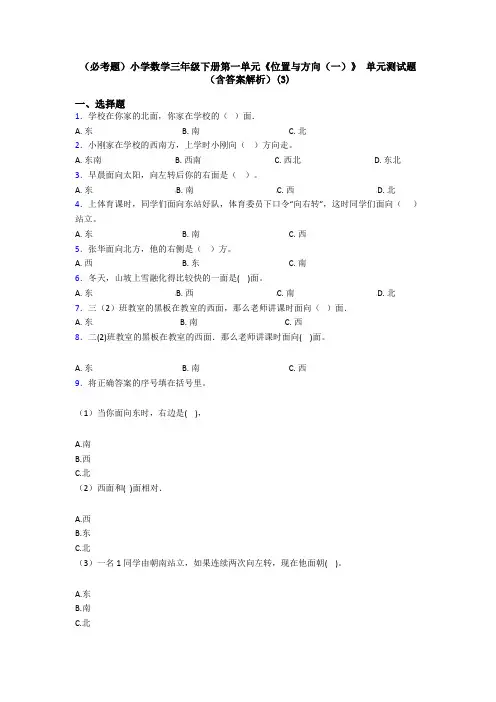 (必考题)小学数学三年级下册第一单元《位置与方向(一)》 单元测试题(含答案解析)(3)