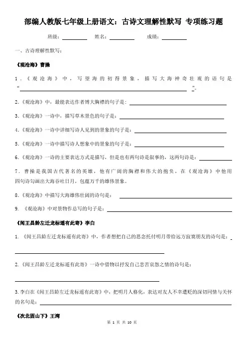 部编人教版七年级上册语文：古诗文理解性默写 专项练习题(含答案)